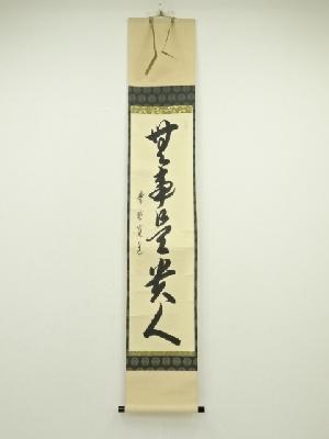 大徳寺　藤田寛道筆　「無事是貴人」一行書　肉筆紙本掛軸（共箱）